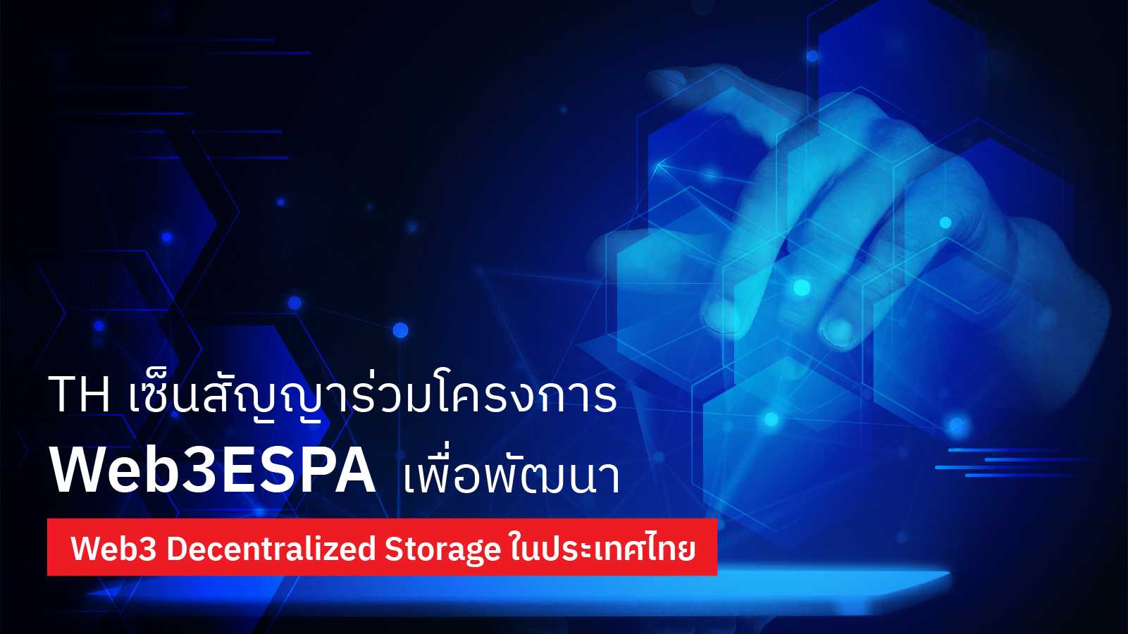TH เซ็นสัญญาร่วมโครงการ Web3ESPA เพื่อพัฒนา Web3 Decentralized Storage ในประเทศไทย